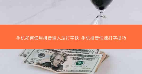 手机如何使用拼音输入法打字快_手机拼音快速打字技巧