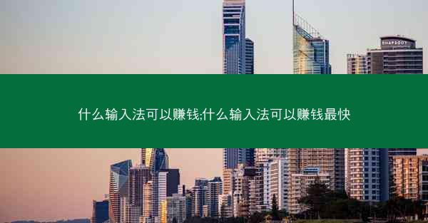 什么输入法可以赚钱;什么输入法可以赚钱最快