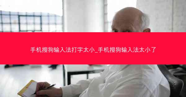 手机搜狗输入法打字太小_手机搜狗输入法太小了