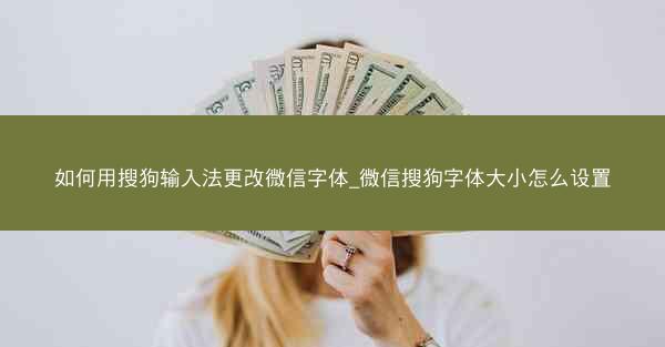 如何用搜狗输入法更改微信字体_微信搜狗字体大小怎么设置