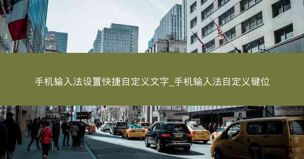 手机输入法设置快捷自定义文字_手机输入法自定义键位