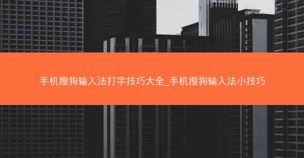手机搜狗输入法打字技巧大全_手机搜狗输入法小技巧